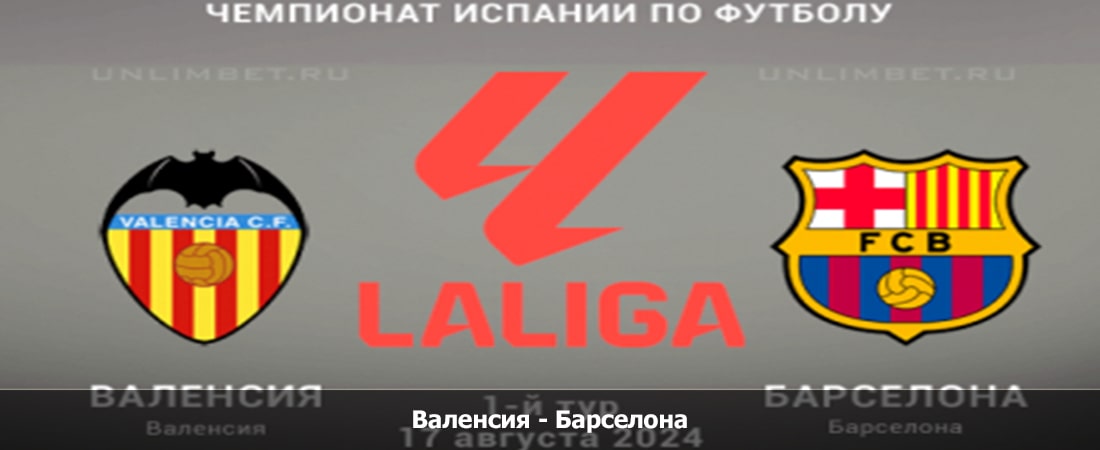 Валенсия - Барселона (Ла Лига, Групповой турнир, 17.08.2024 23:30) 2 смотреть онлайн лорд фильм
