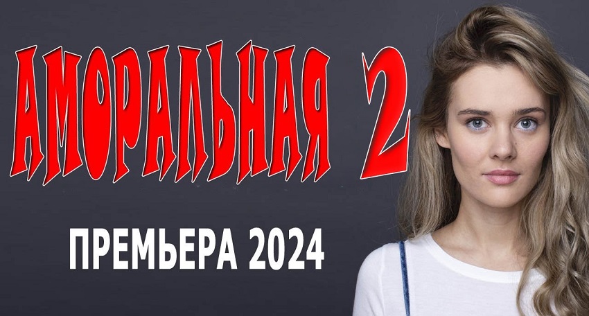 Фильм Аморальная 2 2024 смотреть онлайн бесплатно в хорошем качестве