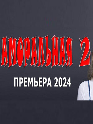 Аморальная 2 (2024) смотреть онлайн в отличном качестве 1080p