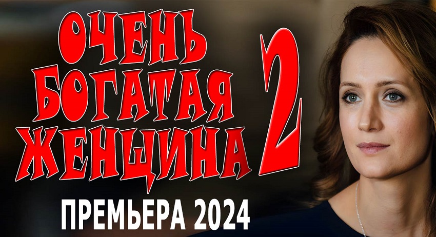 Фильм Очень богатая женщина 2 2024 смотреть онлайн бесплатно в хорошем качестве