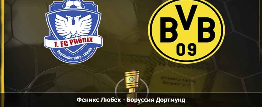 Феникс Любек - Боруссия Дортмунд (Кубок Германии, Групповой турнир, 17.08.2024 20:00) 2 смотреть лордфильм