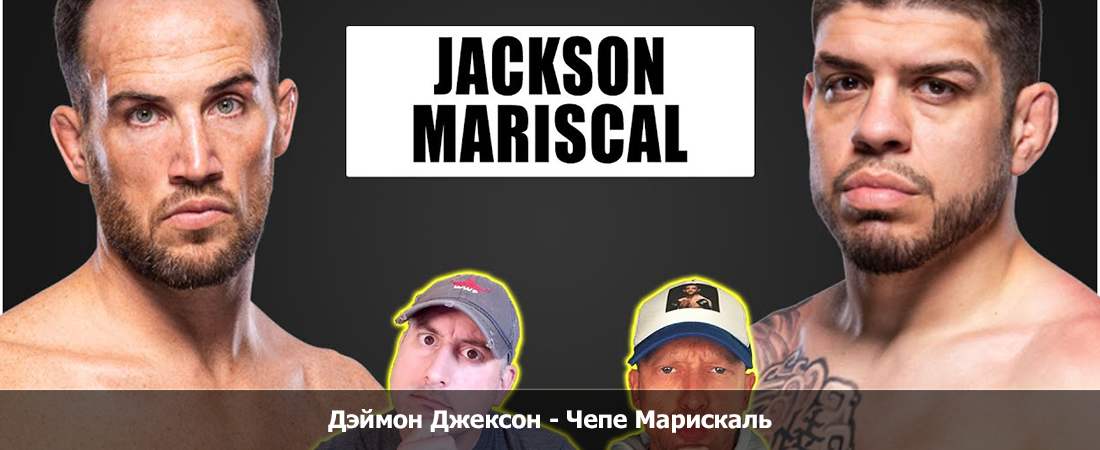 Дэймон Джексон - Чепе Марискаль (11.08.2024) 2 на русском