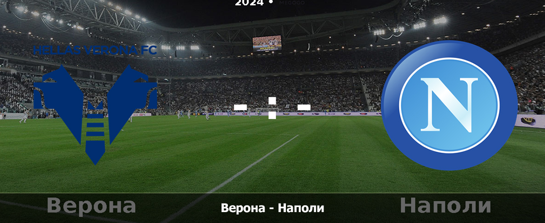 Верона - Наполи (Серия А, Групповой турнир, 18.08.2024 20:30) 2 фильм полностью