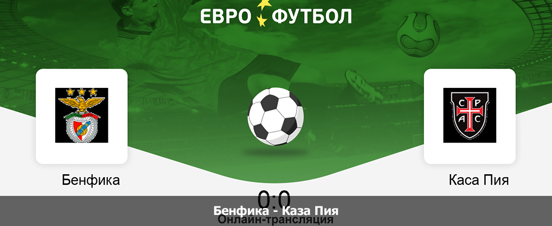 Бенфика - Каза Пия (Чемпионат Португалии, Групповой турнир, 17.08.2024 23:30) 2 смотреть бесплатно