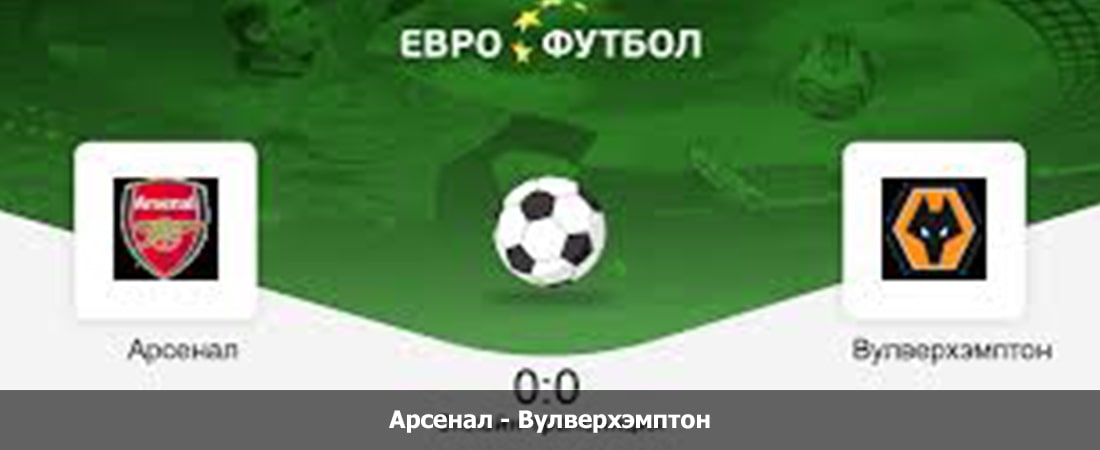Смотреть бесплатно Арсенал - Вулверхэмптон (Премьер-лига Англия, Групповой турнир, 17.08.2024 18:00) на русском