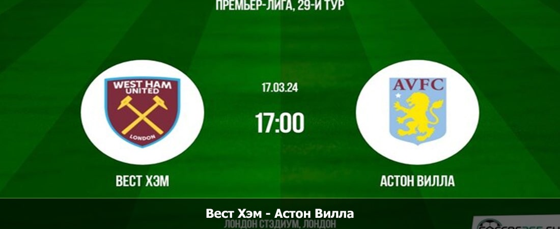 Вест Хэм - Астон Вилла (Премьер-лига Англия, Групповой турнир, 17.08.2024 20:30) 2 онлайн