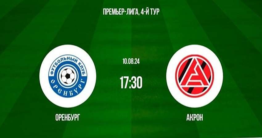 Оренбург - Акрон прямая трансляция. Премьер-Лига (Россия) полная версия смотреть бесплатно