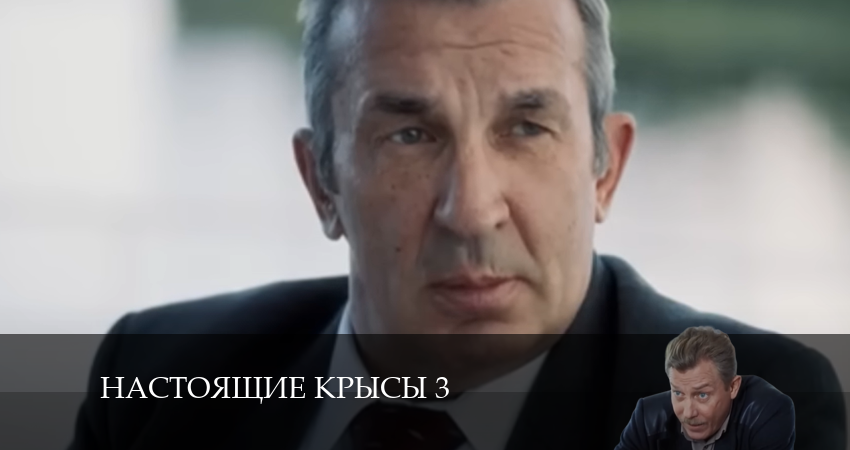 Сериал Настоящие крысы 3 (2024) 3 сезон 2 серия в хорошем качестве 1080 Full HD