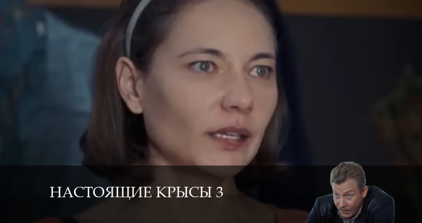 Настоящие крысы 3 (2024) 3 сезон 4 серия смотреть в HD 1080 без регистрации