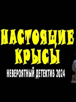 Настоящие крысы 3 3-й сезон (2024) смотреть онлайн