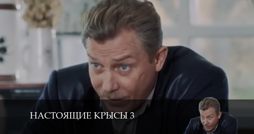 Сериал Настоящие крысы 3 3 сезон 5 серия онлайн в качестве 1080p