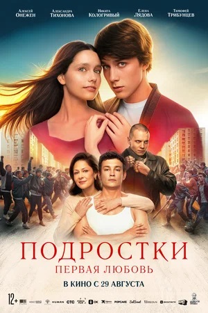 Фильм Подростки. Первая любовь (2024) смотреть в Full HD 1080 без регистрации и рекламы
