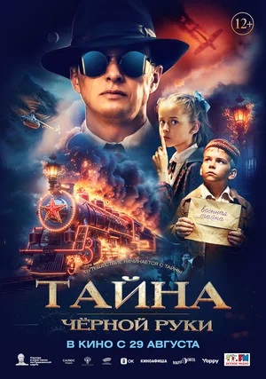 Фильм Тайна Чёрной Руки (2024) смотреть в высоком HD качестве онлайн