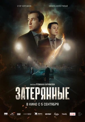 Фильм Затерянные (2024) смотреть в 1080p Full HD онлайн