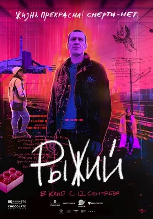 Рыжий 2024 в высоком разрешении 1080p онлайн
