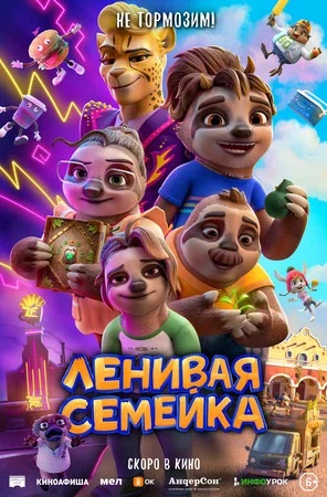 Фильм Ленивая семейка (2024) смотреть онлайн бесплатно в HD 720, 1080 качестве
