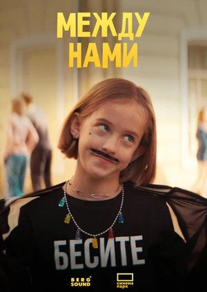Между нами (2024) 2024 в 1080p Full HD смотреть онлайн