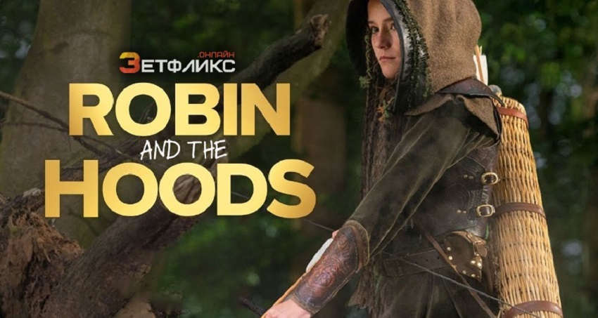 Смотреть Фильм Робин Гуд и хранители леса / Робин и Капюшоны (Великобритания) бесплатно и без рекламы