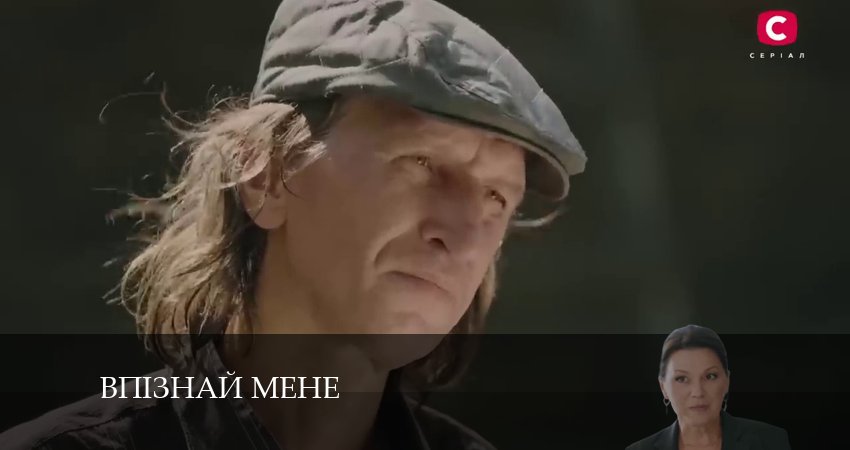 Кино Впiзнай мене смотреть бесплатно