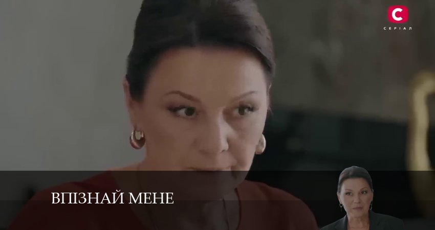 Впiзнай мене (2024) 1 сезон 2 серия смотреть онлайн бесплатно
