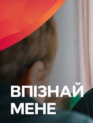 Впiзнай мене 1-й сезон (2024, Украина) смотреть онлайн