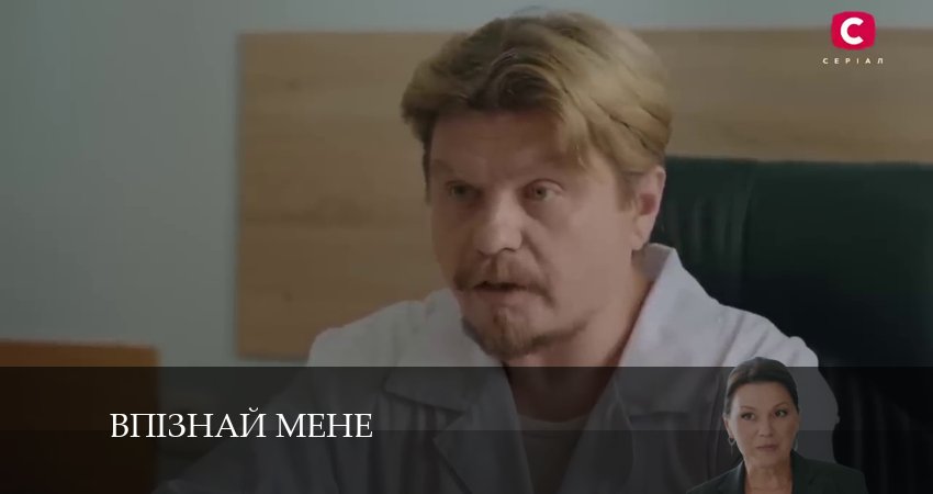 Впiзнай мене 1 сезон 6 серия все серии подряд онлайн бесплатно