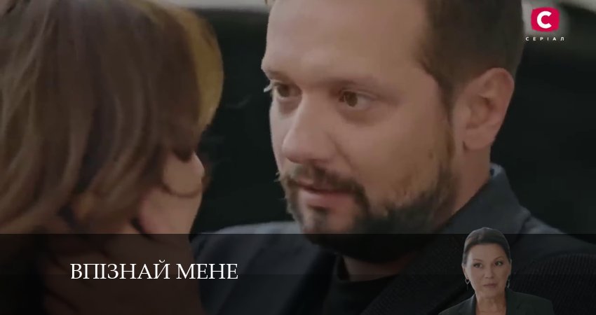 Сериал Впiзнай мене (2024) 1 сезон 10 серия смотреть бесплатно в хорошем качестве