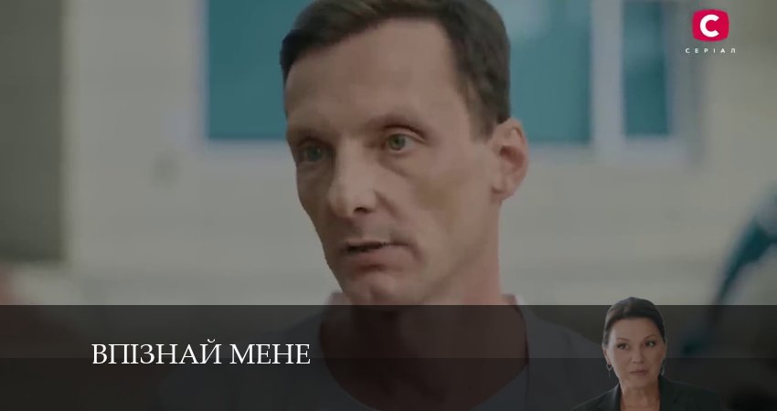 Впiзнай мене 1 сезон 18 серия смотреть полностью без перерыва