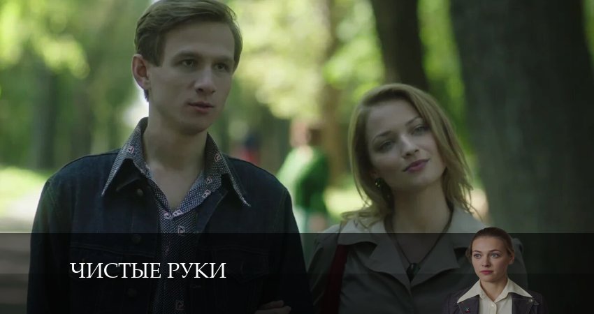 Сериал Чистые руки (2024) 1 сезон 1 серия смотреть бесплатно в хорошем качестве