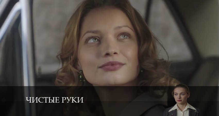 Чистые руки (1-19,20,21 серия) концовка