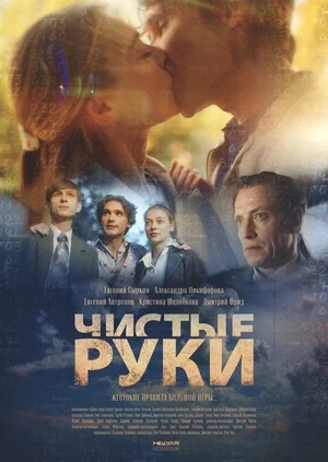 Чистые руки 1 сезон, 1-19,20,21 серия (2024, Россия) смотреть онлайн