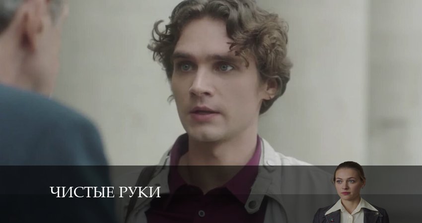 Чистые руки (1 сезон, 1-19,20,21 серия) онлайн лорд фильм