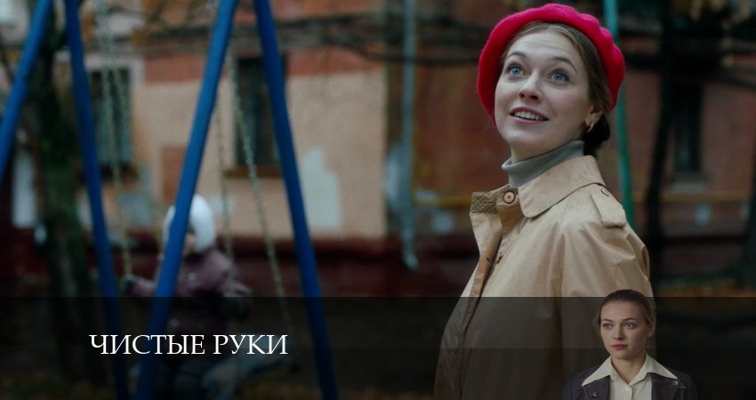 Сериал Чистые руки (2024) 1 сезон 4 серия смотреть онлайн в качество 1080 HD или 4K