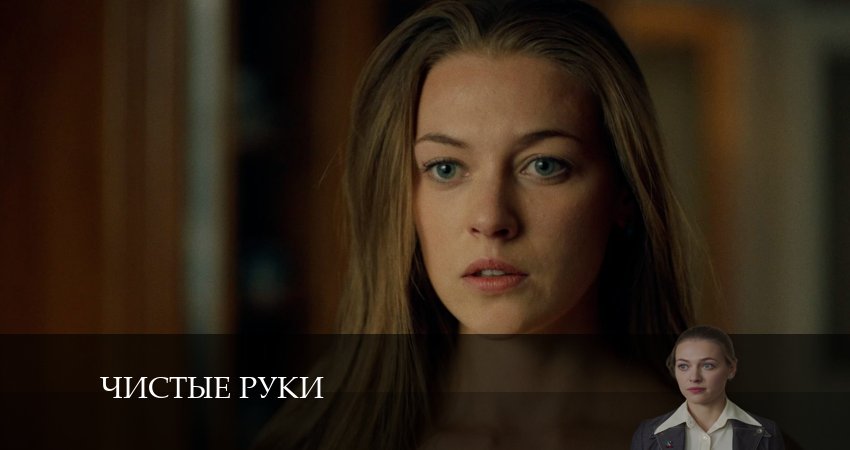 Чистые руки 1 сезон 5 серия смотреть в хорошем качестве