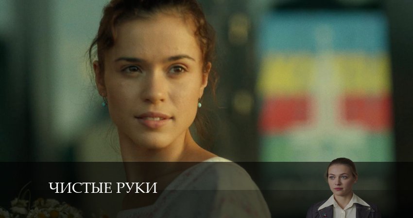 Чистые руки 1 сезон 6 серия смотреть онлайн в качестве 4K