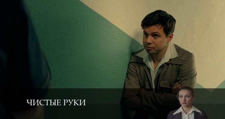 Чистые руки (2024) 1 сезон 7 серия онлайн бесплатно в высоком качестве