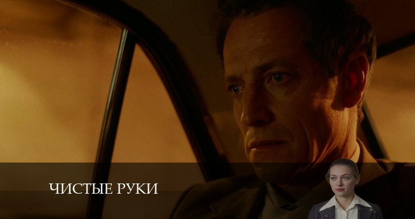 Сериал Чистые руки (2024) 1 сезон 8 серия в хорошем качестве 1080 Full HD