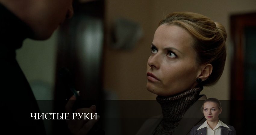 Чистые руки 1 сезон 10 серия смотреть в хорошем качестве