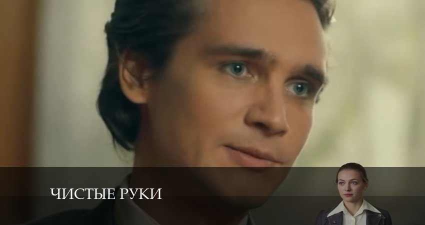 Смотреть сериал Чистые руки 1 сезон 13 серия в отличном качестве