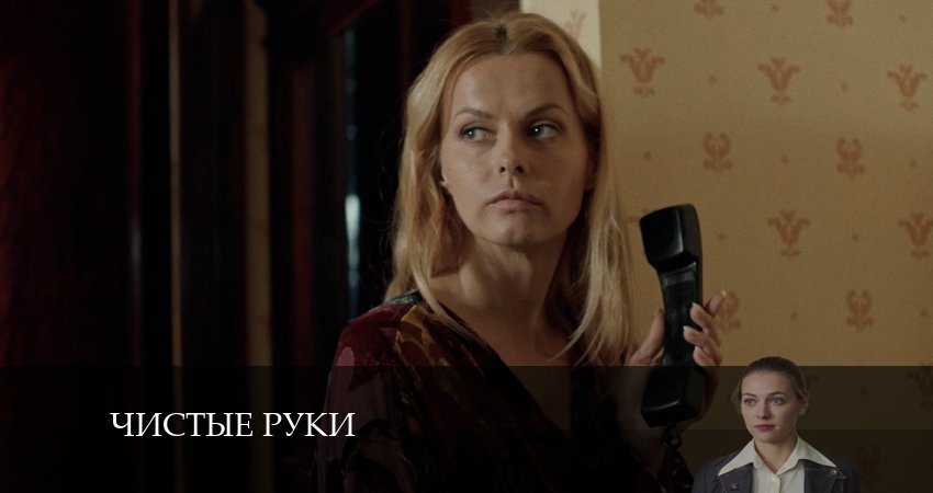 Чистые руки 1 сезон 14 серия смотреть в хорошем качестве