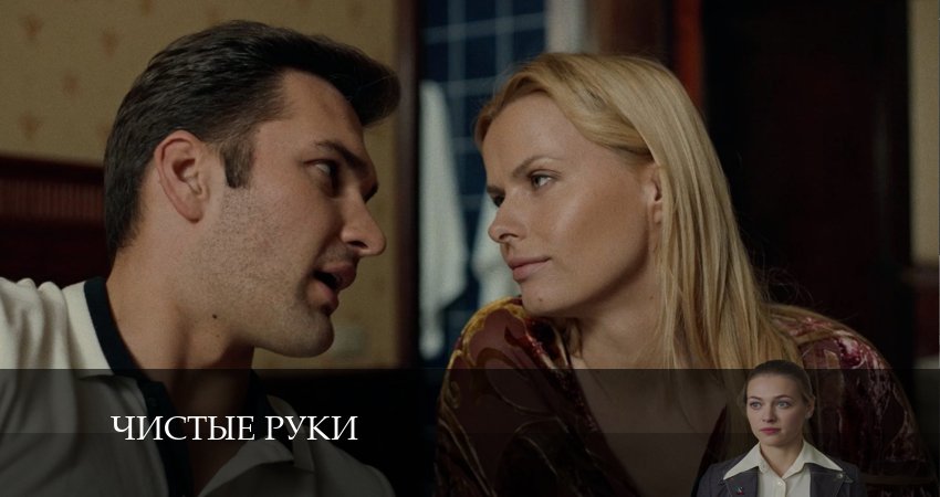 Чистые руки (2024) 1 сезон 17 серия смотреть онлайн бесплатно