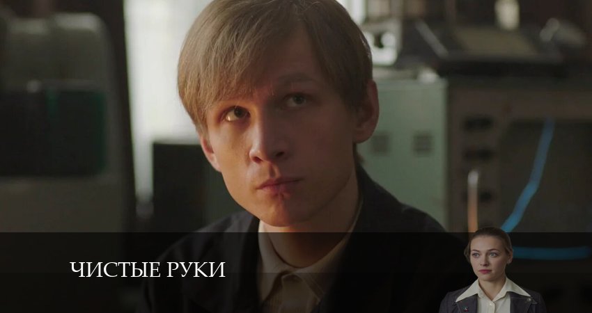 Чистые руки 1 сезон 20 серия смотреть онлайн 720p или 1080p