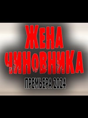 Смотреть онлайн Жена чиновника 3 (2024) 3 сезон все серии в 1080p без регистрации