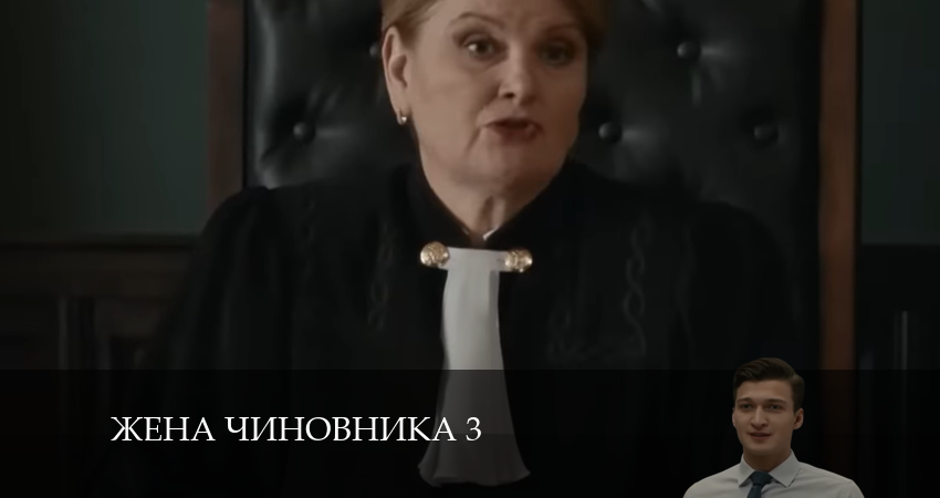 Смотреть сераил Жена чиновника 3 (2024) 3 сезон 1 серия HD 1080, 4K