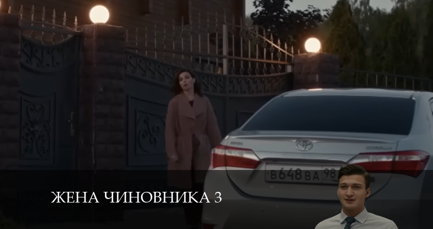 Сериал Жена чиновника 3 (2024) 3 сезон 2 серия в хорошем качестве 1080 Full HD