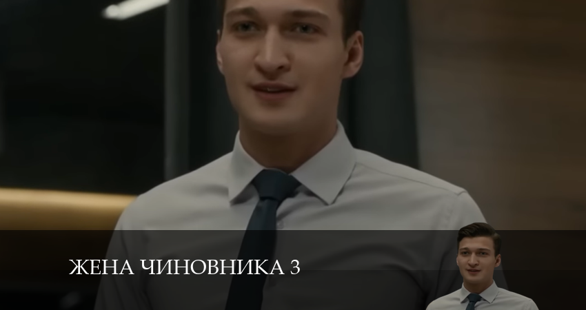 Смотреть сериал Жена чиновника 3 3 сезон 3 серия в хорошем качестве HD