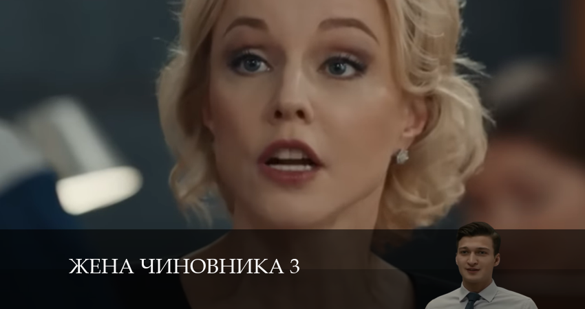 Жена чиновника 3 (2024) 3 сезон 4 серия смотреть онлайн без рекламы