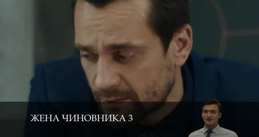 Жена чиновника 3 3 сезон 5 серия смотреть онлайн на телефоне бесплатно