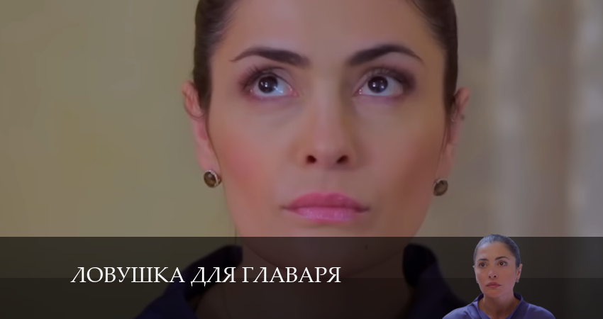 Смотреть сериал Ловушка для главаря (2024) 1 сезон 3 серия в хорошем качестве онлайн