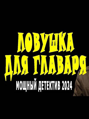 Ловушка для главаря 1-4,5,6 серия (2024) смотреть сериал онлайн